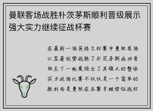 曼联客场战胜朴茨茅斯顺利晋级展示强大实力继续征战杯赛