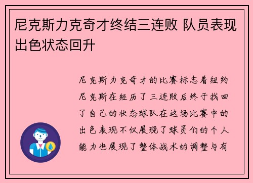 尼克斯力克奇才终结三连败 队员表现出色状态回升