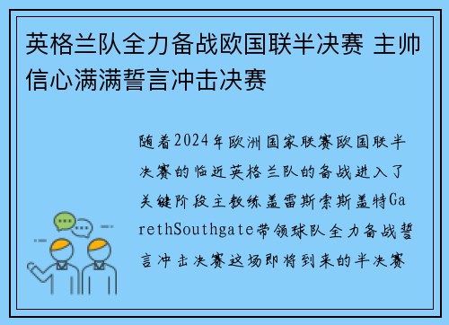 英格兰队全力备战欧国联半决赛 主帅信心满满誓言冲击决赛