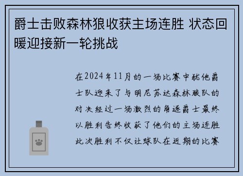 爵士击败森林狼收获主场连胜 状态回暖迎接新一轮挑战