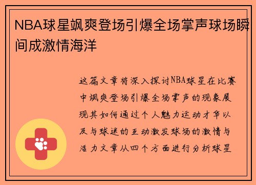 NBA球星飒爽登场引爆全场掌声球场瞬间成激情海洋