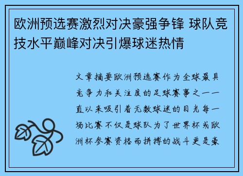 欧洲预选赛激烈对决豪强争锋 球队竞技水平巅峰对决引爆球迷热情