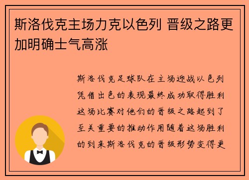 斯洛伐克主场力克以色列 晋级之路更加明确士气高涨