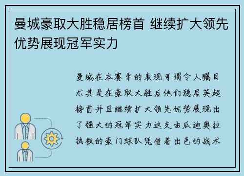 曼城豪取大胜稳居榜首 继续扩大领先优势展现冠军实力