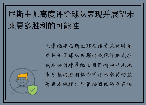 尼斯主帅高度评价球队表现并展望未来更多胜利的可能性