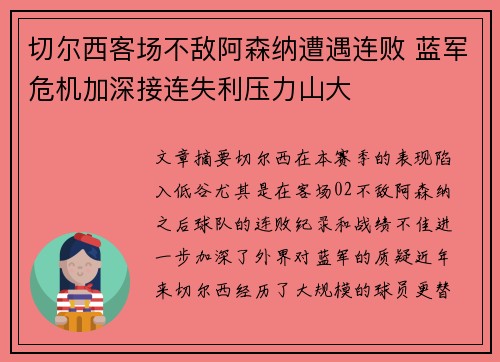 切尔西客场不敌阿森纳遭遇连败 蓝军危机加深接连失利压力山大