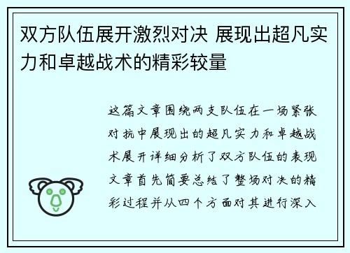 双方队伍展开激烈对决 展现出超凡实力和卓越战术的精彩较量