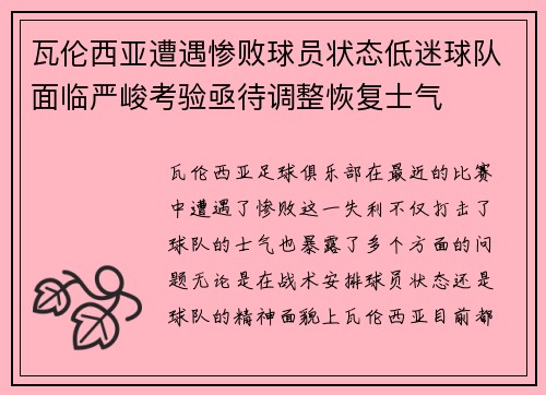 瓦伦西亚遭遇惨败球员状态低迷球队面临严峻考验亟待调整恢复士气