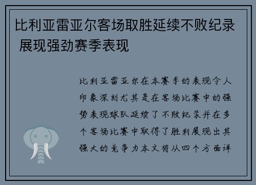 比利亚雷亚尔客场取胜延续不败纪录 展现强劲赛季表现