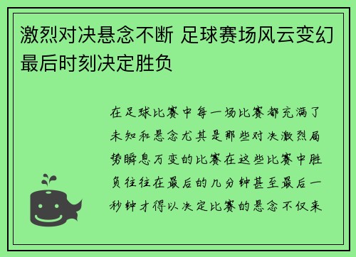 激烈对决悬念不断 足球赛场风云变幻最后时刻决定胜负