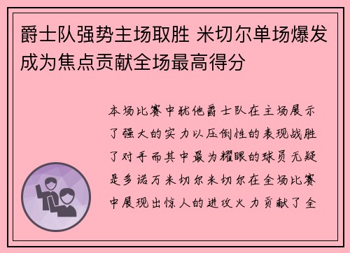 爵士队强势主场取胜 米切尔单场爆发成为焦点贡献全场最高得分