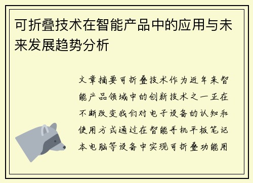 可折叠技术在智能产品中的应用与未来发展趋势分析