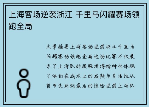 上海客场逆袭浙江 千里马闪耀赛场领跑全局