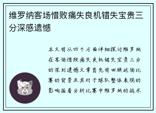 维罗纳客场惜败痛失良机错失宝贵三分深感遗憾