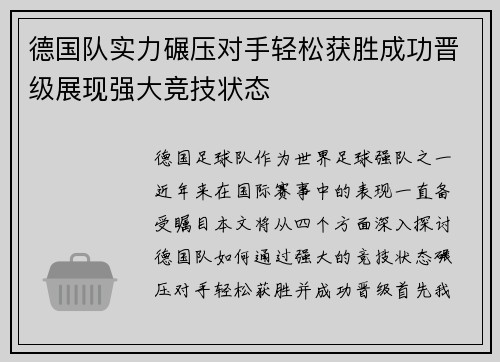 德国队实力碾压对手轻松获胜成功晋级展现强大竞技状态