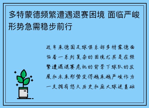 多特蒙德频繁遭遇退赛困境 面临严峻形势急需稳步前行