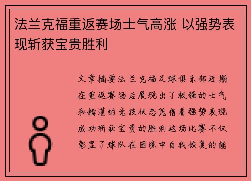 法兰克福重返赛场士气高涨 以强势表现斩获宝贵胜利