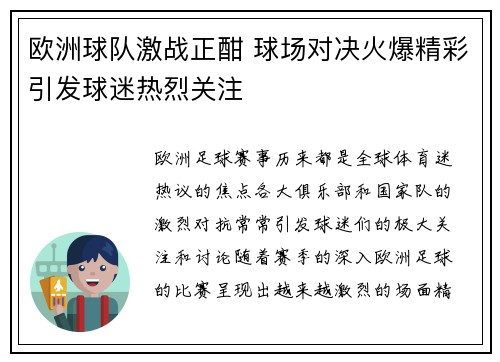 欧洲球队激战正酣 球场对决火爆精彩引发球迷热烈关注