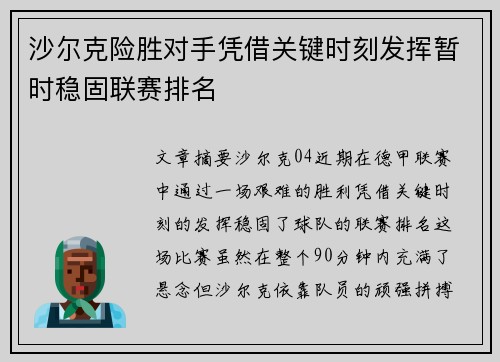 沙尔克险胜对手凭借关键时刻发挥暂时稳固联赛排名