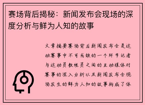 赛场背后揭秘：新闻发布会现场的深度分析与鲜为人知的故事