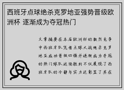 西班牙点球绝杀克罗地亚强势晋级欧洲杯 逐渐成为夺冠热门