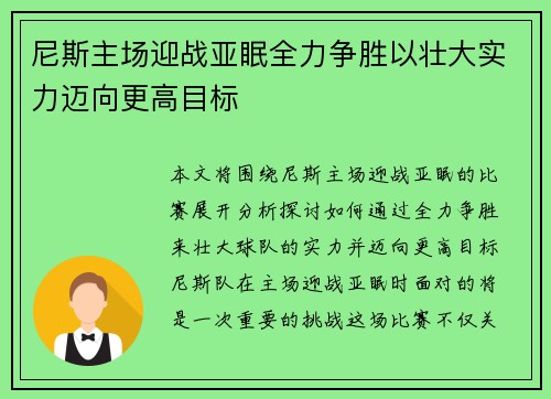 尼斯主场迎战亚眠全力争胜以壮大实力迈向更高目标