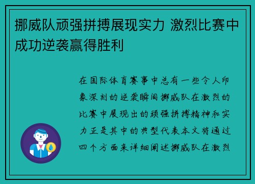 挪威队顽强拼搏展现实力 激烈比赛中成功逆袭赢得胜利