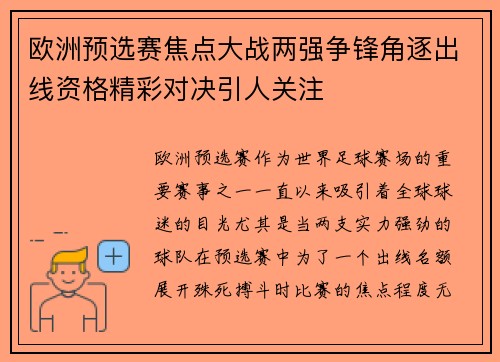 欧洲预选赛焦点大战两强争锋角逐出线资格精彩对决引人关注