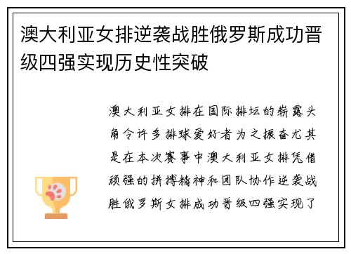 澳大利亚女排逆袭战胜俄罗斯成功晋级四强实现历史性突破