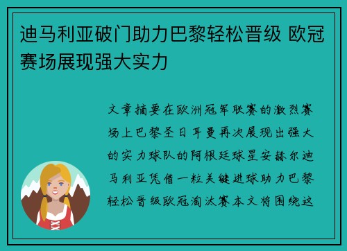 迪马利亚破门助力巴黎轻松晋级 欧冠赛场展现强大实力