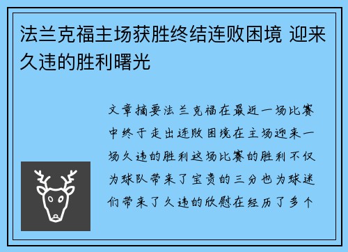 法兰克福主场获胜终结连败困境 迎来久违的胜利曙光