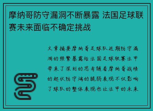 摩纳哥防守漏洞不断暴露 法国足球联赛未来面临不确定挑战