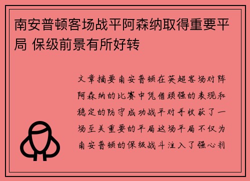 南安普顿客场战平阿森纳取得重要平局 保级前景有所好转