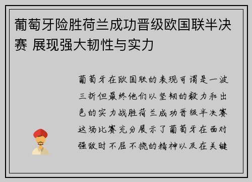 葡萄牙险胜荷兰成功晋级欧国联半决赛 展现强大韧性与实力