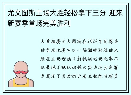 尤文图斯主场大胜轻松拿下三分 迎来新赛季首场完美胜利