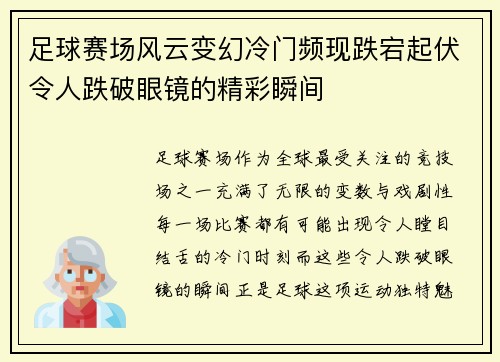 足球赛场风云变幻冷门频现跌宕起伏令人跌破眼镜的精彩瞬间