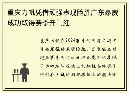 重庆力帆凭借顽强表现险胜广东豪威成功取得赛季开门红