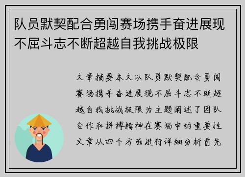 队员默契配合勇闯赛场携手奋进展现不屈斗志不断超越自我挑战极限