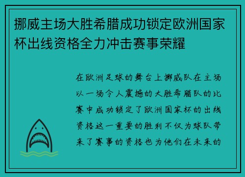 挪威主场大胜希腊成功锁定欧洲国家杯出线资格全力冲击赛事荣耀