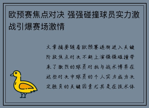 欧预赛焦点对决 强强碰撞球员实力激战引爆赛场激情