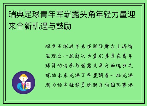 瑞典足球青年军崭露头角年轻力量迎来全新机遇与鼓励