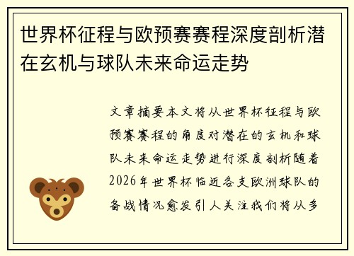 世界杯征程与欧预赛赛程深度剖析潜在玄机与球队未来命运走势