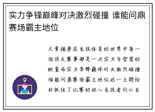 实力争锋巅峰对决激烈碰撞 谁能问鼎赛场霸主地位