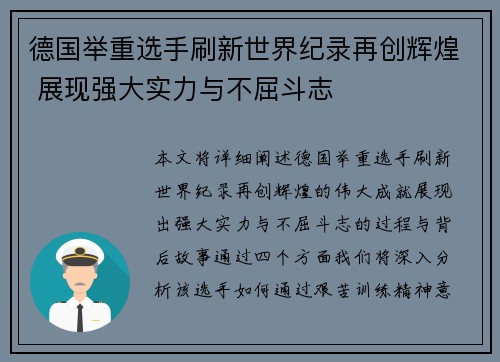 德国举重选手刷新世界纪录再创辉煌 展现强大实力与不屈斗志