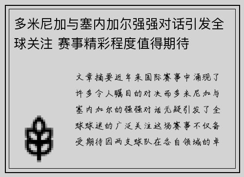 多米尼加与塞内加尔强强对话引发全球关注 赛事精彩程度值得期待