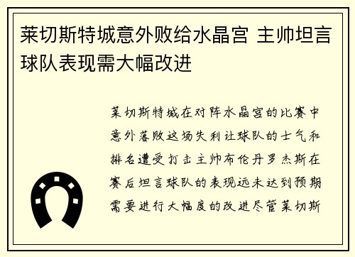 莱切斯特城意外败给水晶宫 主帅坦言球队表现需大幅改进