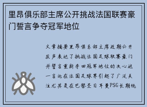 里昂俱乐部主席公开挑战法国联赛豪门誓言争夺冠军地位