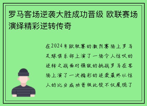 罗马客场逆袭大胜成功晋级 欧联赛场演绎精彩逆转传奇