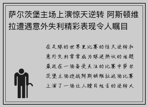 萨尔茨堡主场上演惊天逆转 阿斯顿维拉遭遇意外失利精彩表现令人瞩目