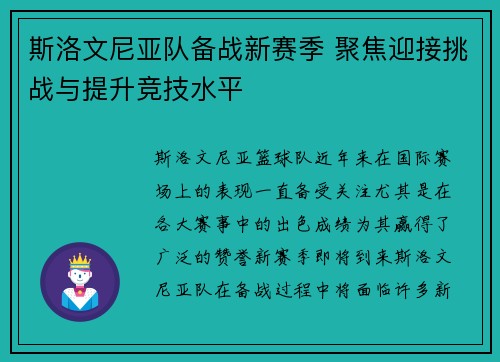 斯洛文尼亚队备战新赛季 聚焦迎接挑战与提升竞技水平